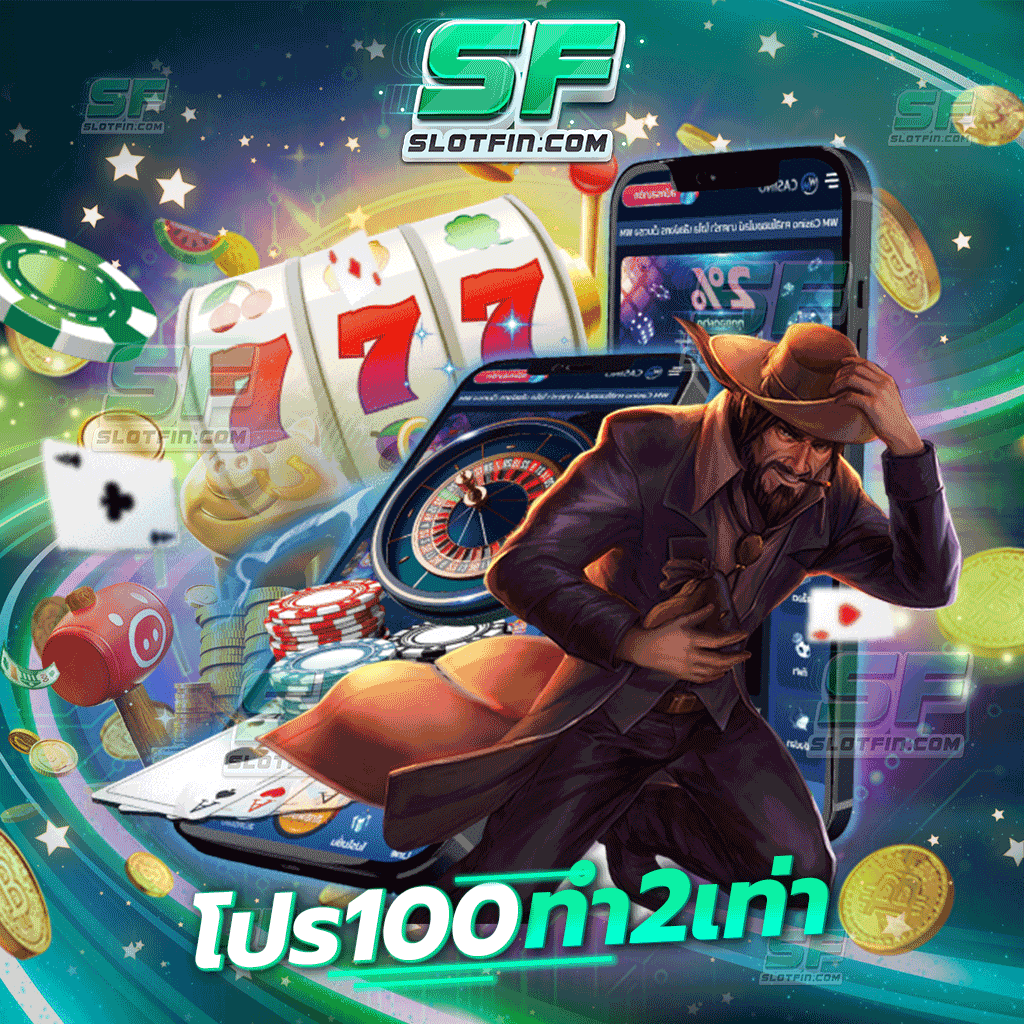 โปรฝาก 100 รับ 100 เทิ ร์ น 2 เท่า เกมพนันออนไลน์เล่นได้ทุกที่ทุกเวลา ฝ่าฟันได้ทุกอุปสรรคทางด้านการเงิน