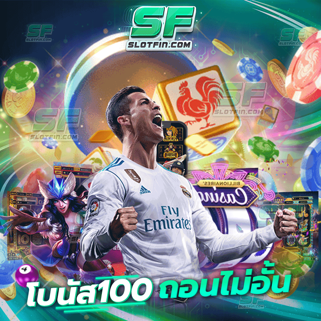 โบนัส100 ถอนไม่อั้น ฝากถอนในตัวเกมเดิมพันออนไลน์ของเราได้ไม่มีการจำกัดวงเงิน ทุนเท่าไหร่ก็เล่นได้หมด