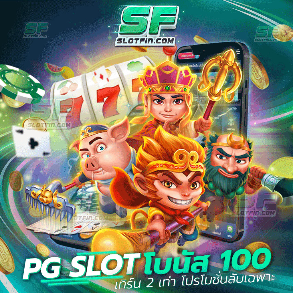 pg slot โบนัส 100 เทิร์น 2 เท่า โปรโมชั่นลับเฉพาะ เกมพนันออนไลน์ที่มีสูตรและโปรโมชั่นแจกให้กับทุกคน