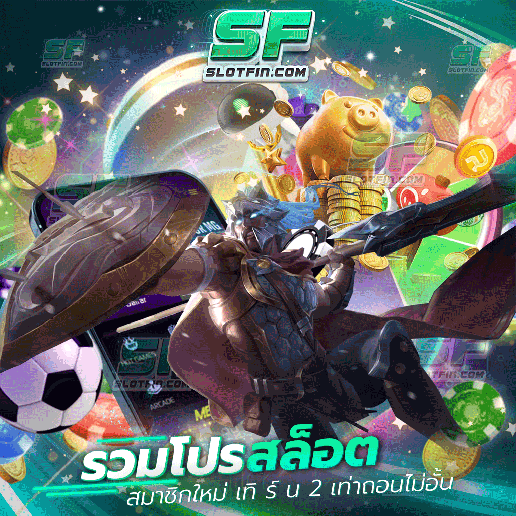 รวมโปรสล็อต สมาชิกใหม่ เทิ ร์ น 2 เท่าถอนไม่อั้น รวมเกมสล็อตออนไลน์ที่ดีที่สุด จำลองการเล่นคาสิโนด้วยการเล่นเว็บพนันออนไลน์