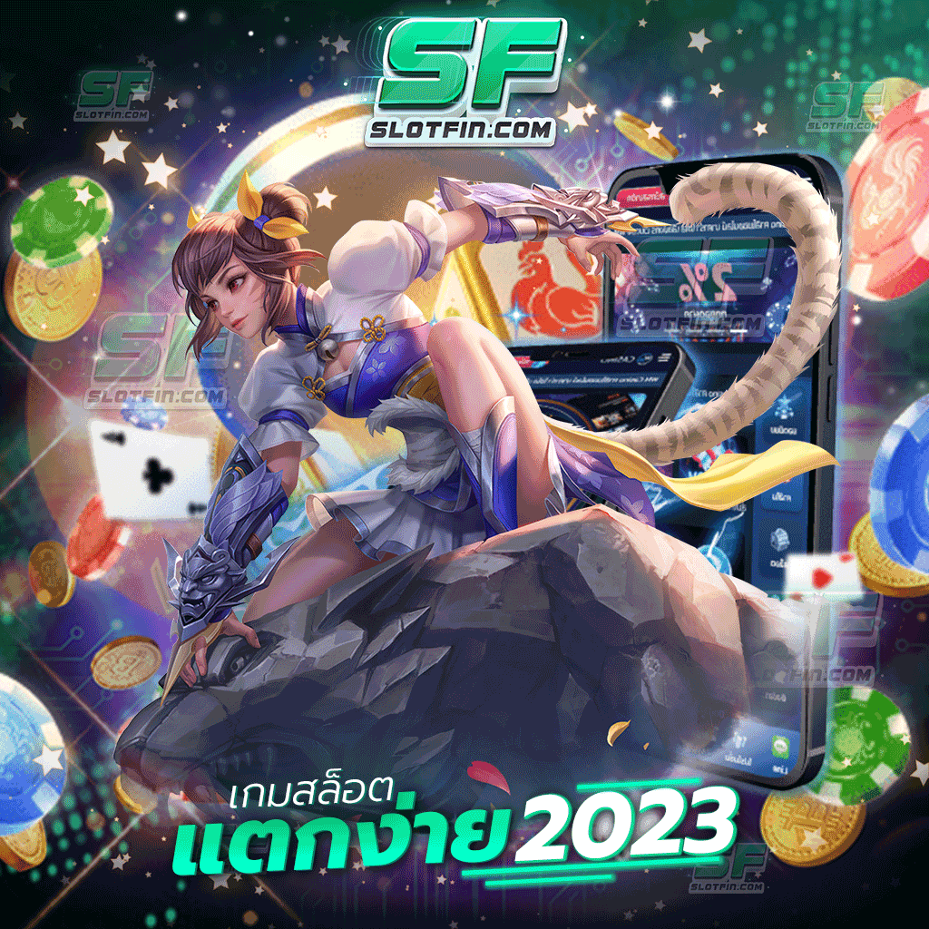 เกมสล็อตแตกง่าย 2023 เดิมพันกับสล็อตเดิมพันออนไลน์แตกง่ายที่สุดและแตกได้สะดวกสบายที่สุด ลงทุนรูปแบบเดียวที่ไม่มีความเสี่ยง