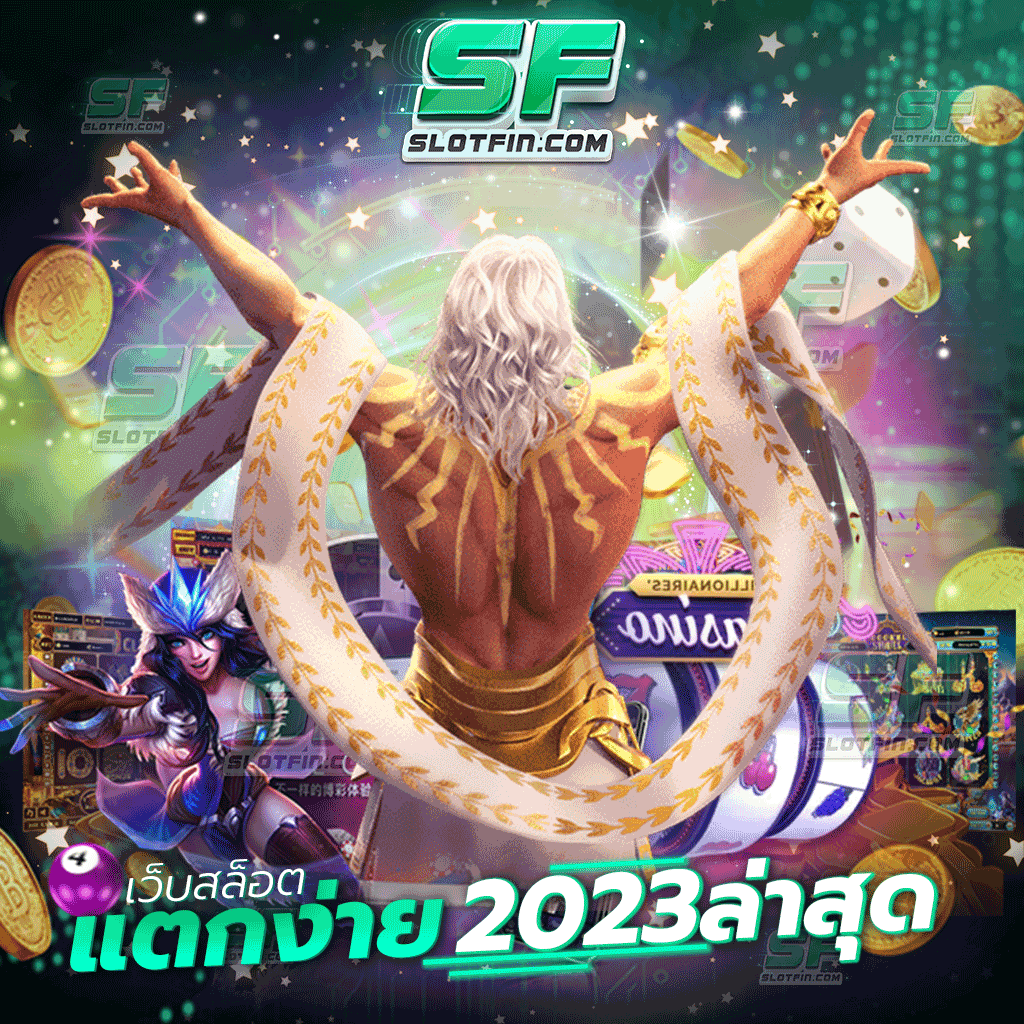 เว็บสล็อตแตกง่าย 2023 ล่าสุด เติมเงินสล็อตออนไลน์ง่าย รายได้หรือทุนน้อยก็สามารถเข้ามาลงทุนได้