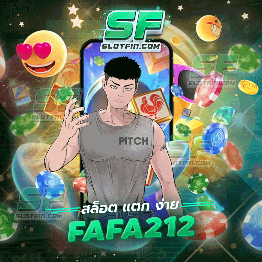 สล็อต แตก ง่าย fafa212 มีโปรโมชั่นใหม่มาแนะนำทุกท่าน