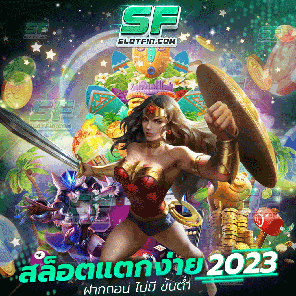 สล็อตแตกง่าย 2023 ฝากถอน ไม่มี ขั้นต่ำ ตัวเกมเว็บพนันออนไลน์ที่อยู่ภายใต้การควบคุมของเรา ปลอดภัยแน่นอนไม่มีความเสี่ยง