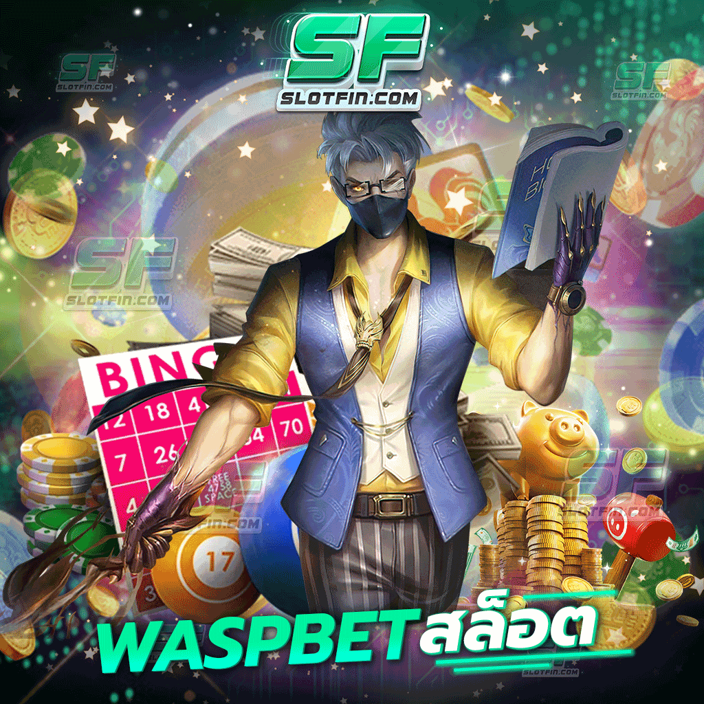 waspbet สล็อต เติมเงินสล็อตออนไลน์เว็บแท้ เติมเงินได้รับเงินฟรี แจกจริงไม่มีโกง