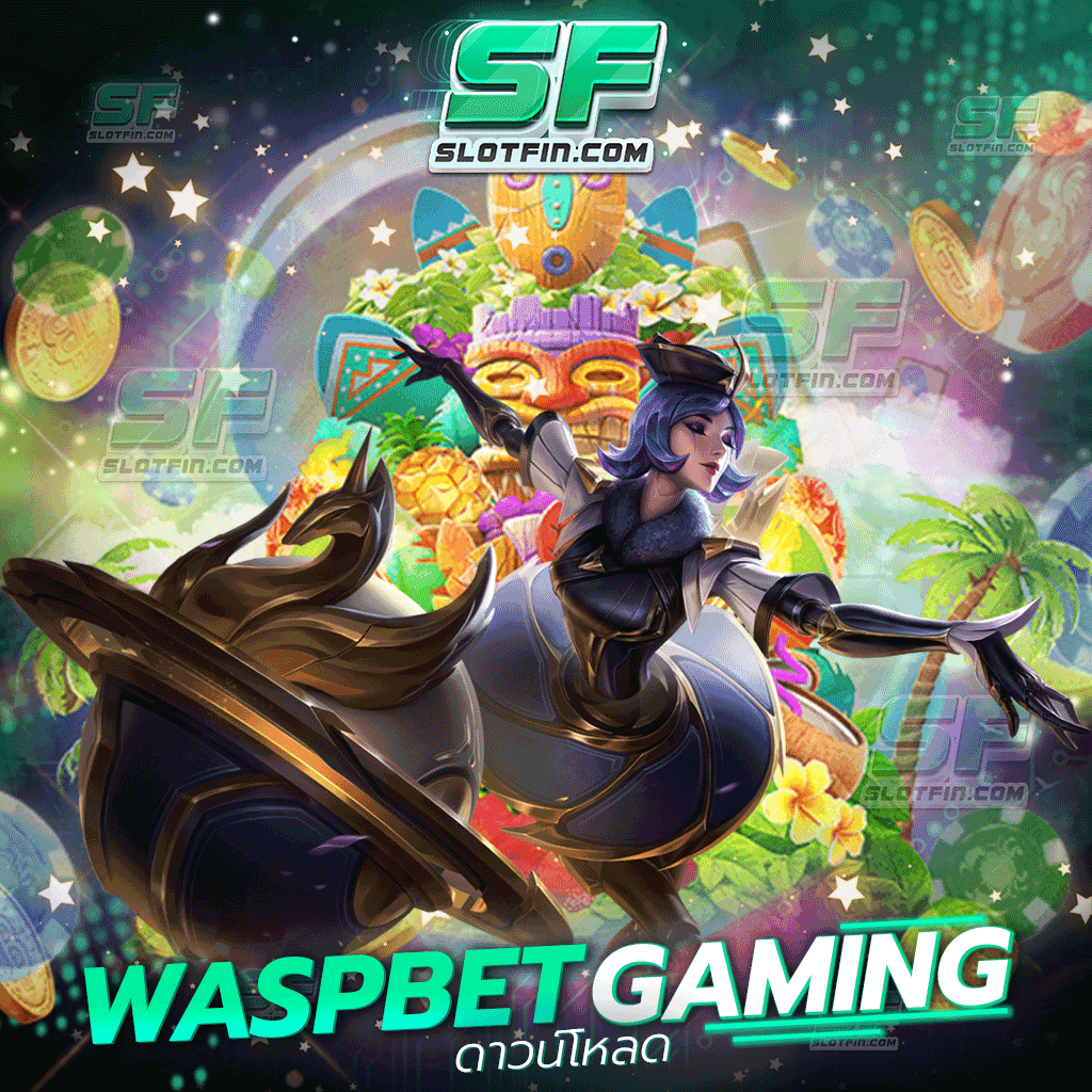 waspbet gaming ดาวน์โหลด โหลดได้จริง จ่ายได้ง่ายไม่มีเสียเวลาอย่างแน่นอน พร้อมให้บริการทุกคนอยู่เสมอ