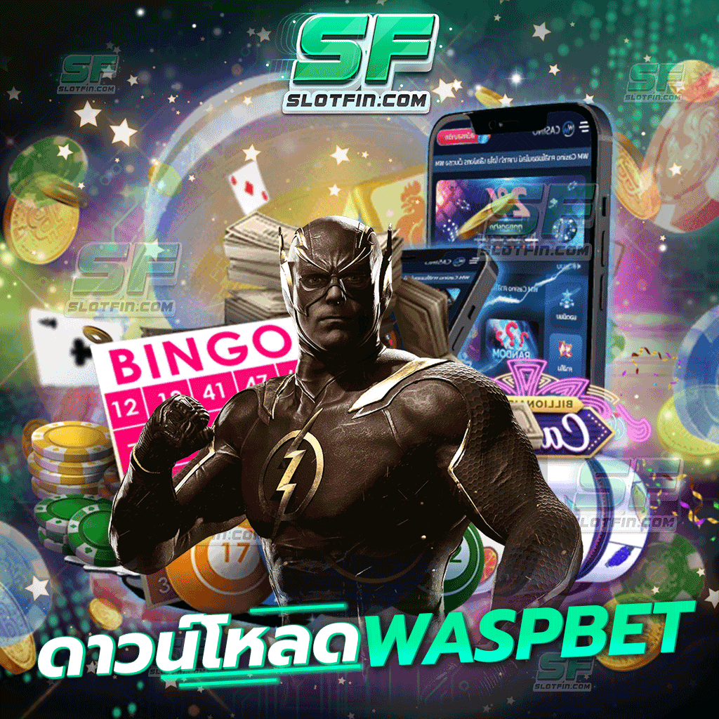 ดาวน์โหลด waspbet เล่นผ่านทุกระบบไม่ว่าจะเป็นคอมพิวเตอร์หรือว่ามือถือ พร้อมแอพพลิเคชั่นที่สะดวกสบาย