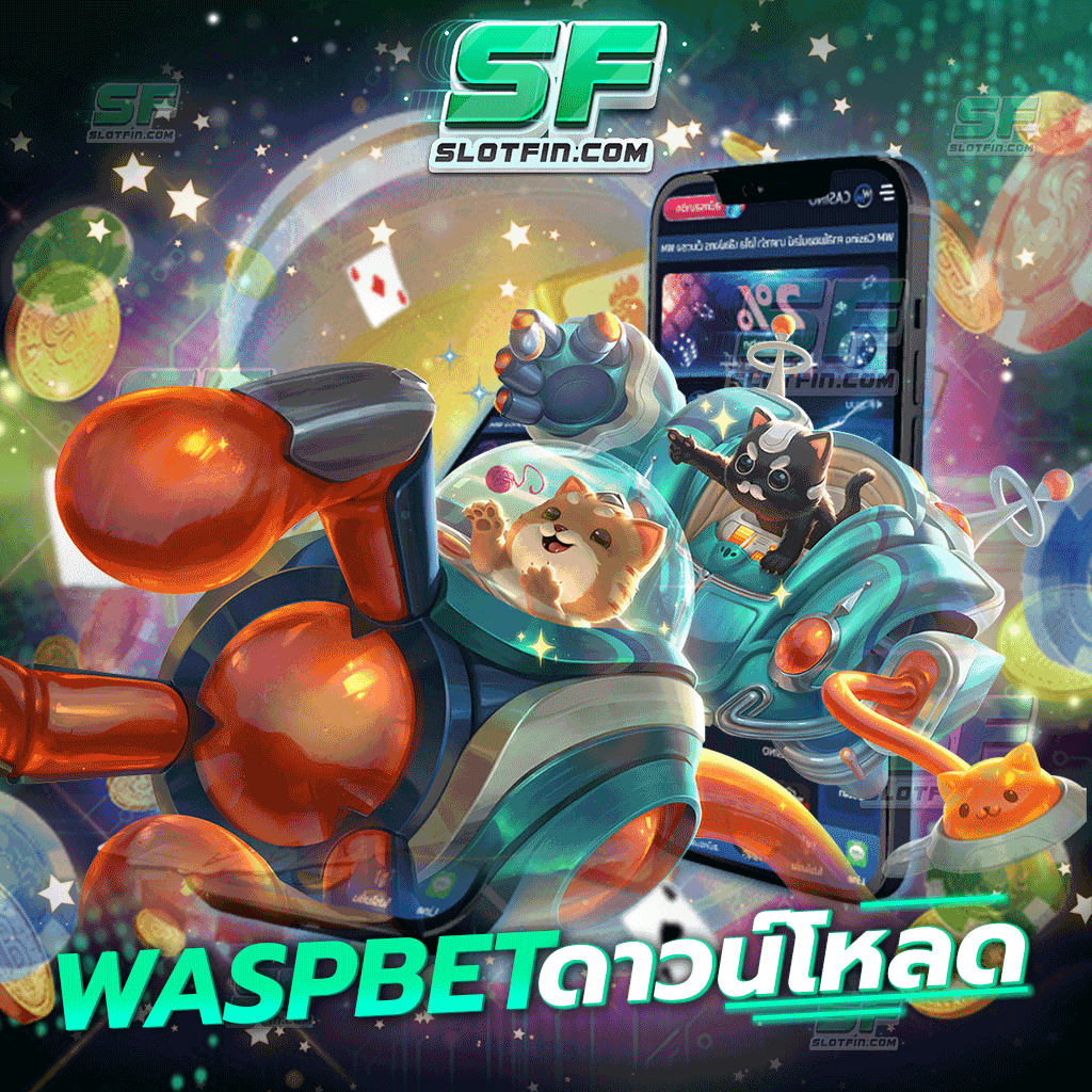 waspbet ดาวน์โหลด เติมเงินสล็อตเดิมพันเว็บเดียว สามารถเล่นได้ตลอด มีเงินเข้ามาในตัวอย่างไม่มีขาด