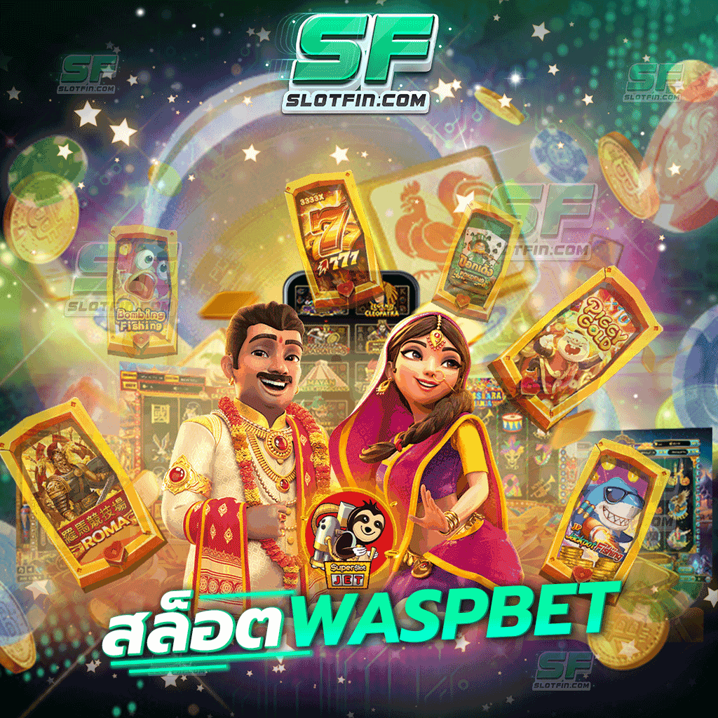 สล็อต waspbet นำพาผู้เล่นทุกคนไปสัมผัสกับเงินอย่างมหาศาล ช่องทางที่จะทำให้ทุกคนนั้นรวยได้