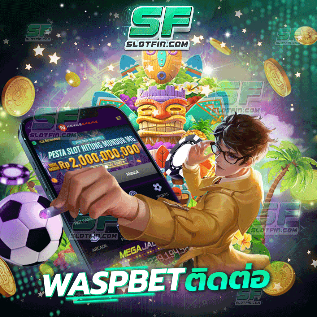 waspbet ติดต่อ การลงทุนเดิมพันที่สามารถรับเงินได้ทันที ตอบแทนรายได้คืนยอดเสียทุกบาทให้กับทุกคน