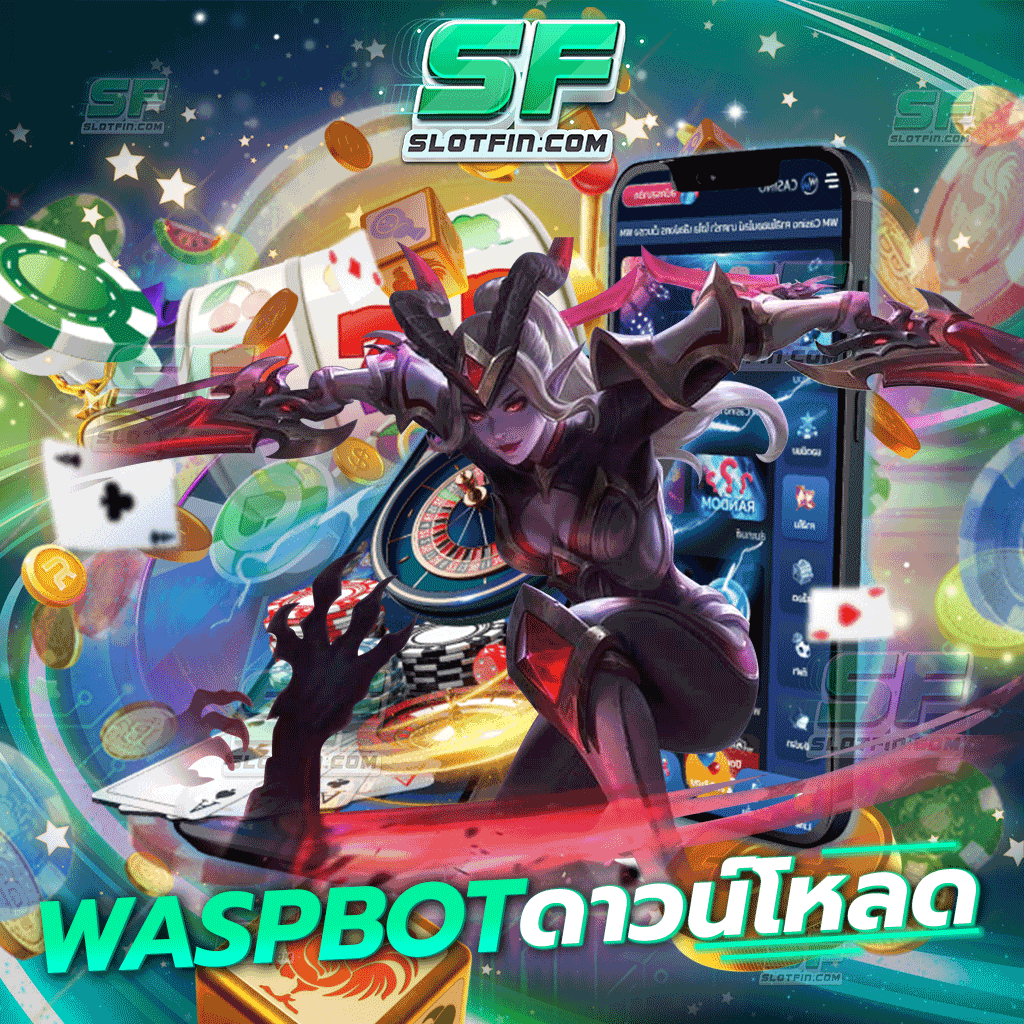 waspbot ดาวน์โหลด โหลดเกมเดิมพันง่ายที่สุด มาพร้อมแอพพลิเคชั่นที่สะดวกสบายเล่นได้ทุกแพลตฟอร์มไม่ว่าจะเป็นมือถือหรือว่าคอมพิวเตอร์