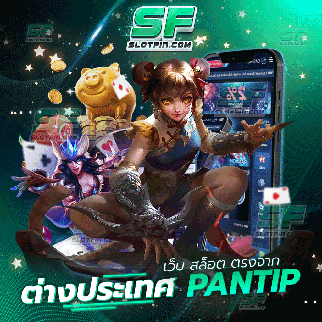 เว็บ สล็อต ตรงจากต่างประเทศ pantip เดิมพันสล็อตเกมเดิมพันออนไลน์เว็บตรงลิขสิทธิ์แท้จากต่างประเทศ เกมเสถียรเปลี่ยนชีวิตทุกคน