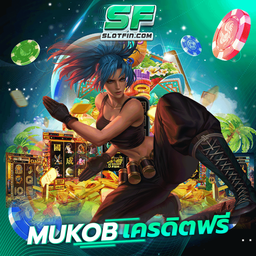 mukob เครดิตฟรี เครดิตเว็บเกมเดิมพันออนไลน์รับฟรีเครดิตฟรี เดิมพันออนไลน์คุณภาพระดับโลก