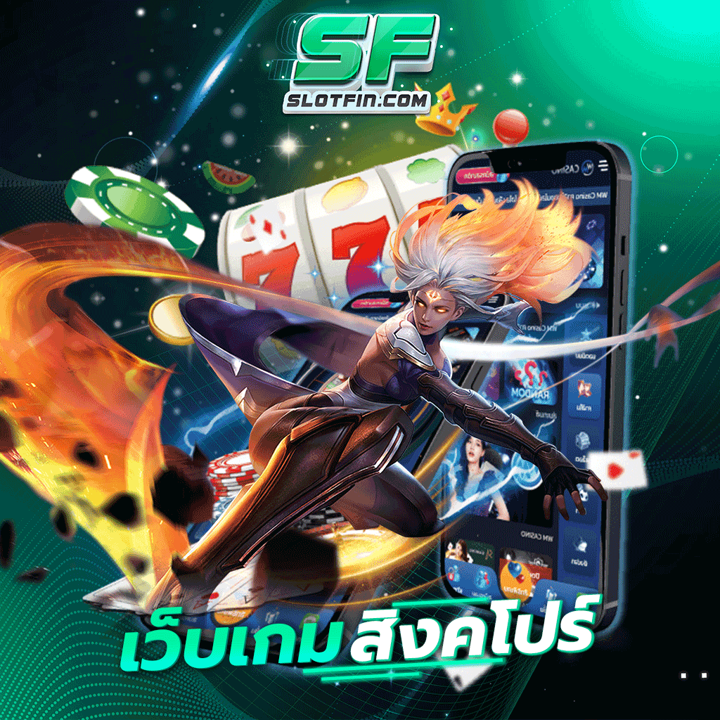 เว็บเกม สิงคโปร์ มีเงินเดิมพันเข้ากระเป๋าท่านอยู่ตลอด เปลี่ยนเงินเหล่านั้นให้กลายเป็นกำไรได้ง่าย