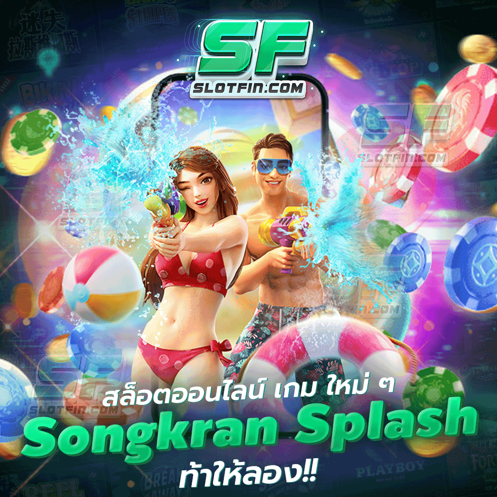 สล็อตออนไลน์ เกม ใหม่ ๆ Songkran splash ท้าให้ลอง