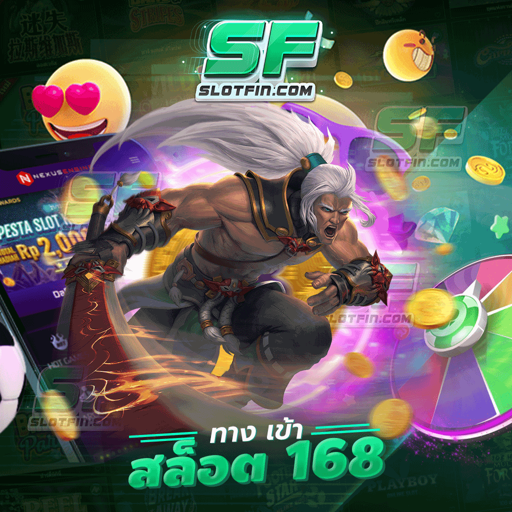 ทาง เข้า สล็อต 168 เกมสล็อตออนไลน์รูปแบบใหม่ สนุกครบรส