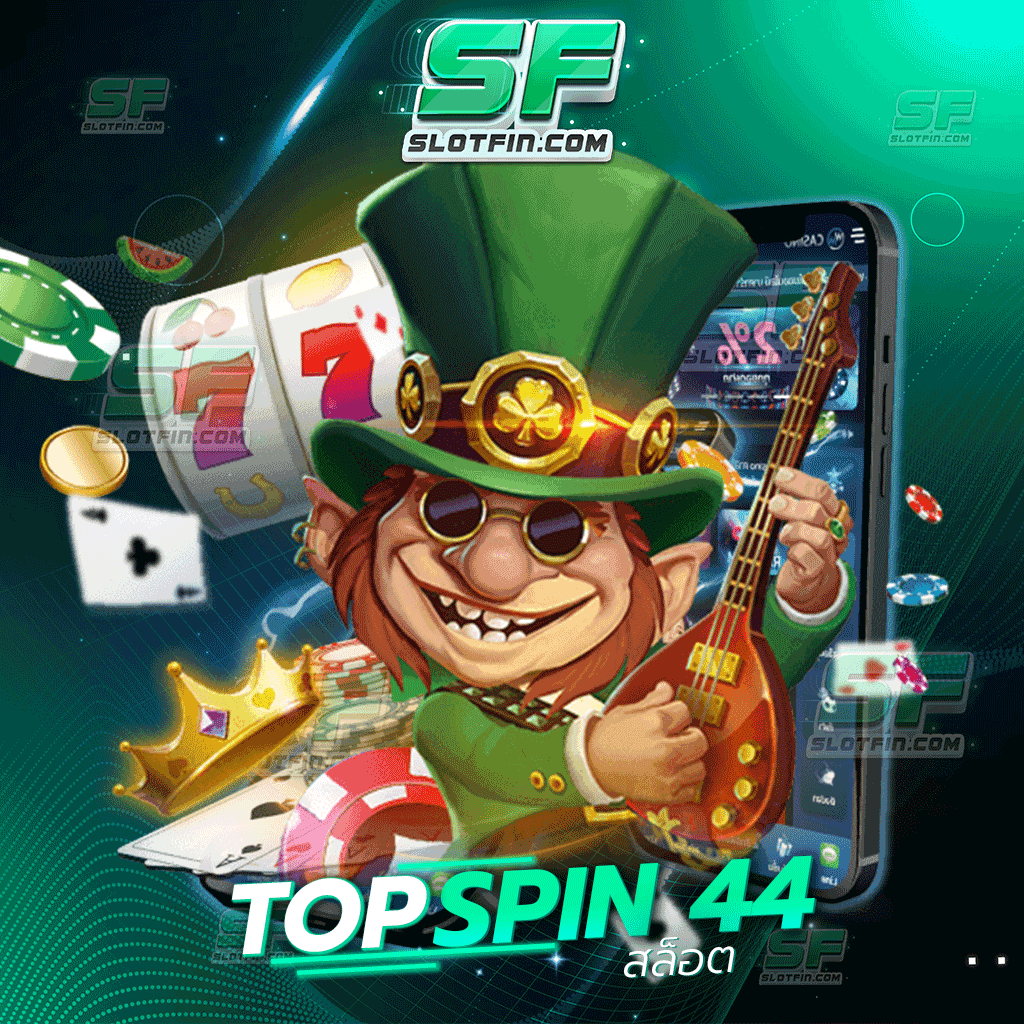 topspin 44 สล็อต เกมพนันออนไลน์เทคนิคดี เว็บเดิมพันที่ผู้เชี่ยวชาญทุกคนนั้นต่างให้การยอมรับ