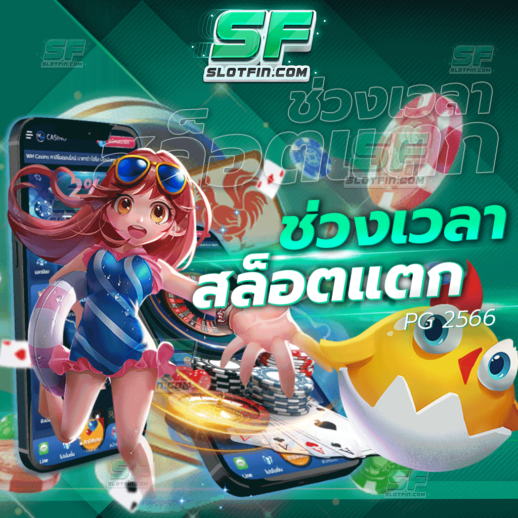 ช่วงเวลาสล็อตแตก pg 2566 เดิมพันเกมพนันออนไลน์ผ่านระบบโดยตรง รวดเร็วและปลอดภัยมากที่สุด ไม่มีการหักเงินผู้เล่น