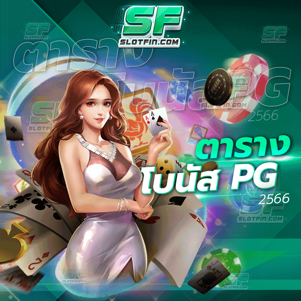 ตารางโบนัส pg 2566 มาใหม่ล่าสุดสำหรับเว็บเดิมพันออนไลน์เว็บนี้ มีหมดทุกเกมเดิมพันออนไลน์ชั้นนำระดับโลก