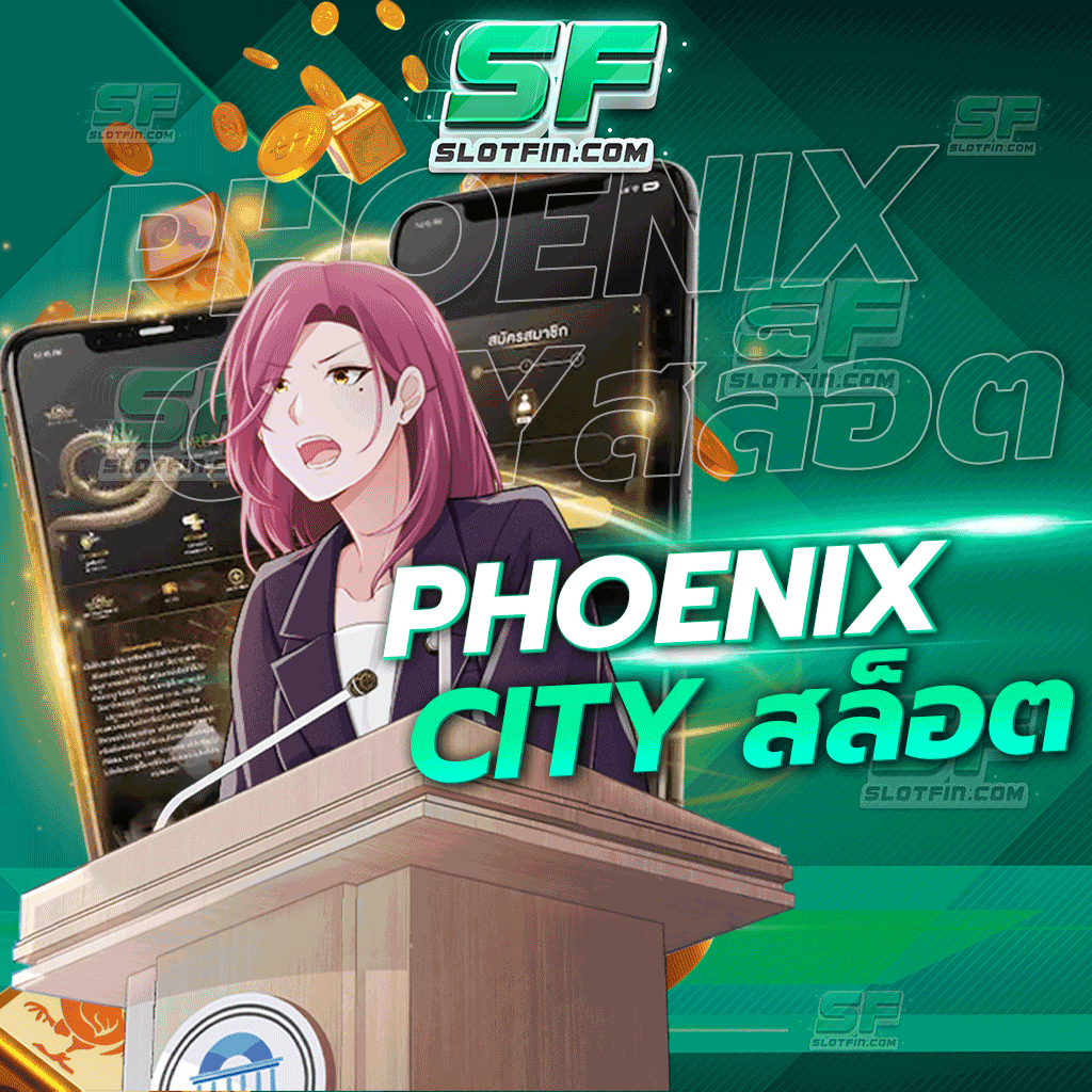 phoenix city สล็อต สล็อตเติมเงินเติมเกมง่ายที่สุด ลงทุนง่ายไม่มีขั้นต่ำ ใช้จ่ายได้สะดวกไม่มีเบื่อ