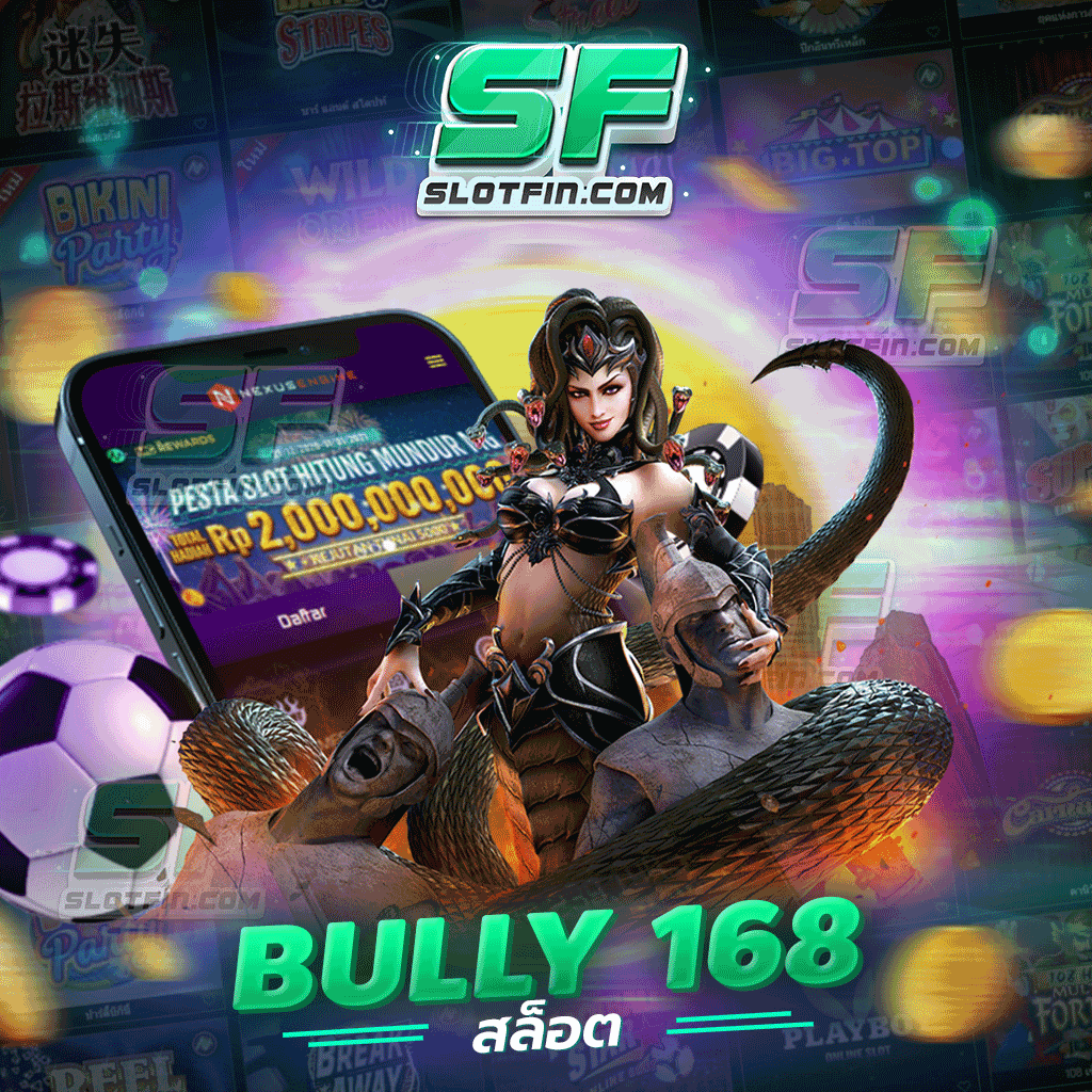 bully 168 สล็อต เกมสล็อตจ่ายหนักได้เงินจริง รวมเกมยอดฮิต