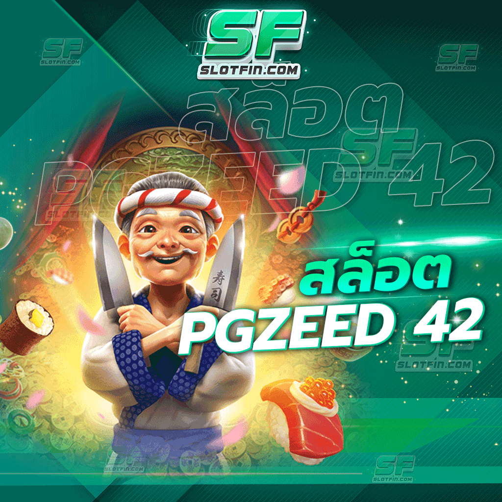 สล็อตpgzeed42 ใช้จ่ายได้อย่างสะดวก เพิ่มรายรับให้กับผู้เล่นทุกคนได้อย่างมหาศาลในแต่ละเดือน