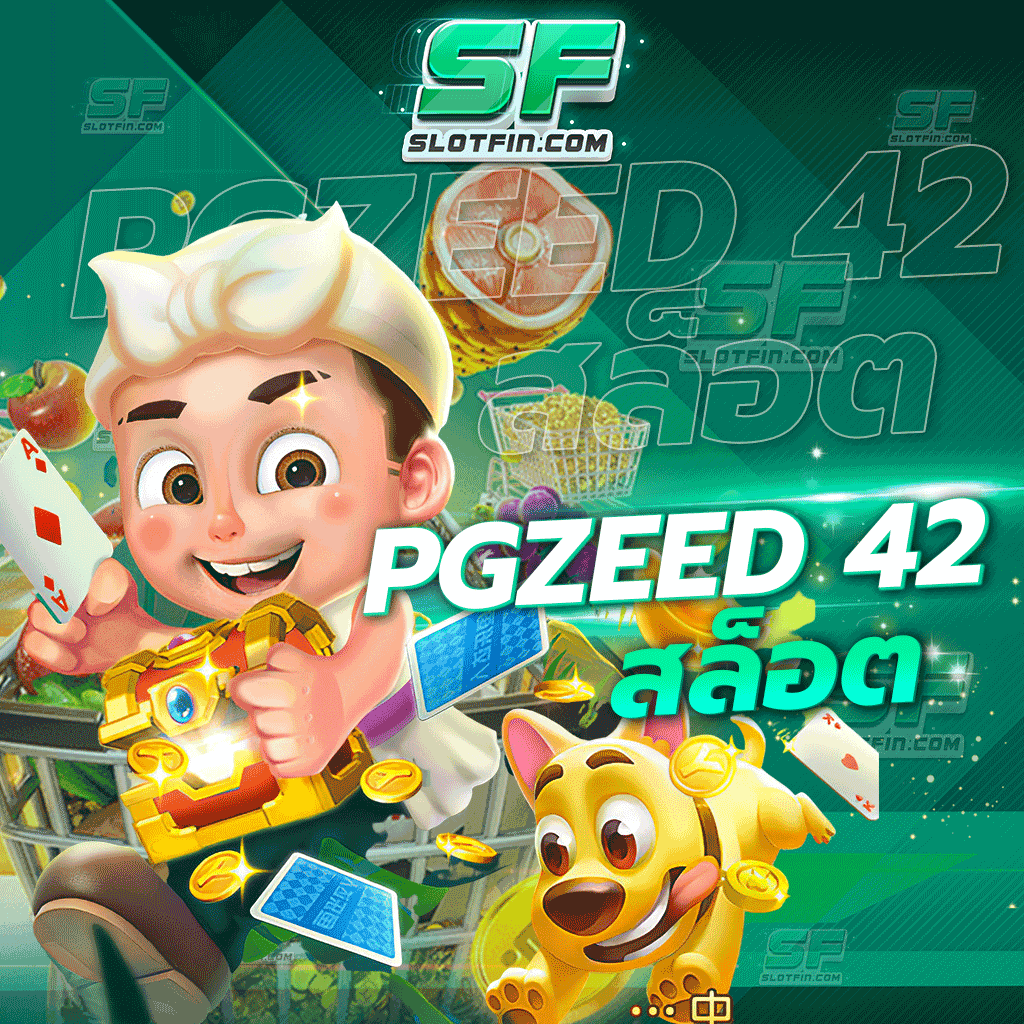 pgzeed42 สล็อต เศรษฐกิจที่ตกต่ำไม่เคยมีผลกับเกมพนันเกมนี้ รายได้เข้าในตัวตลอด เป็นที่ชื่นชอบและเป็นที่รู้จักของทุกคน