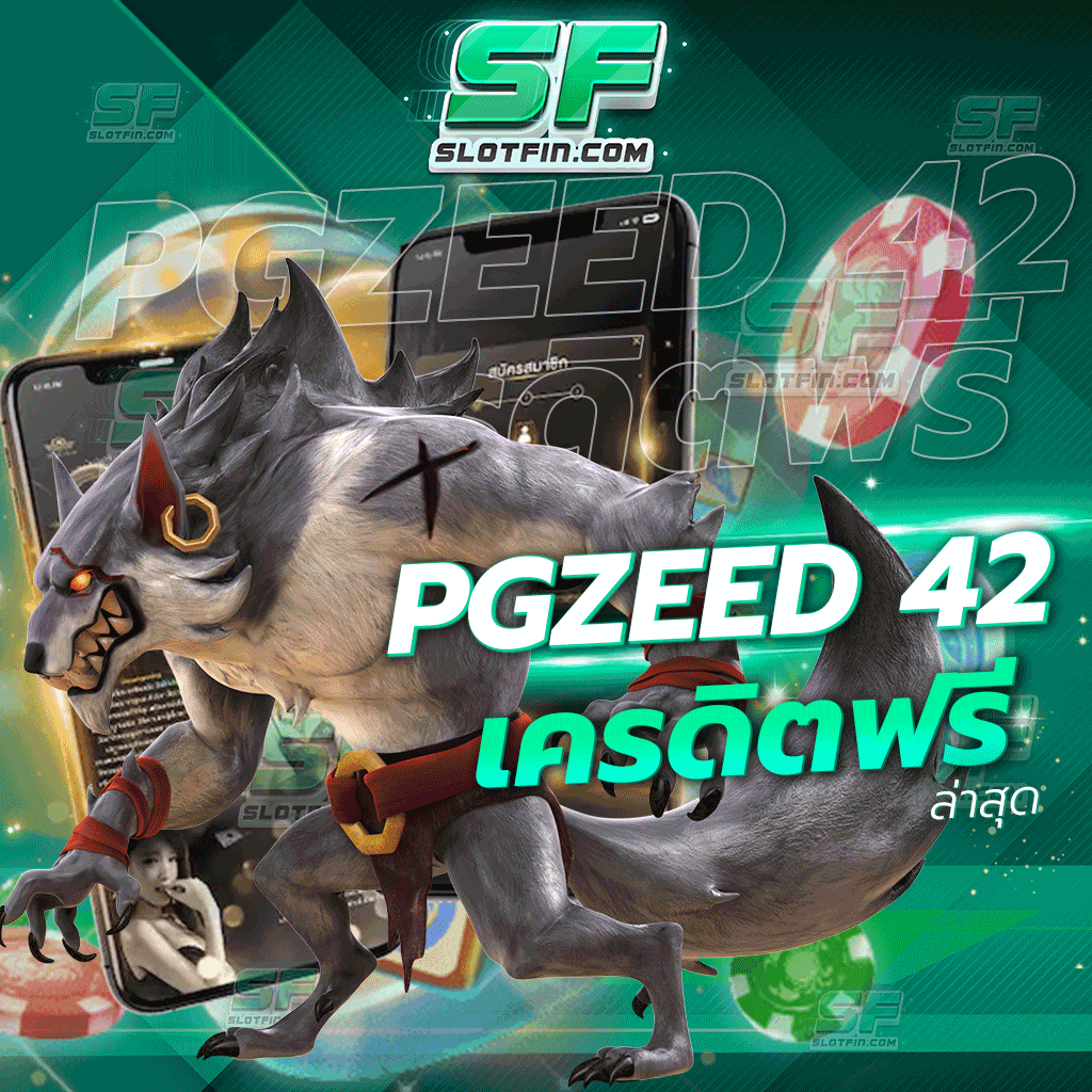 pgzeed 42 เครดิตฟรี ล่าสุด เว็บเกมเดิมพันและเว็บพนันออนไลน์ที่เข้าใจถึงทุกปัญหาที่เกิดขึ้นภายในประเทศของเรา