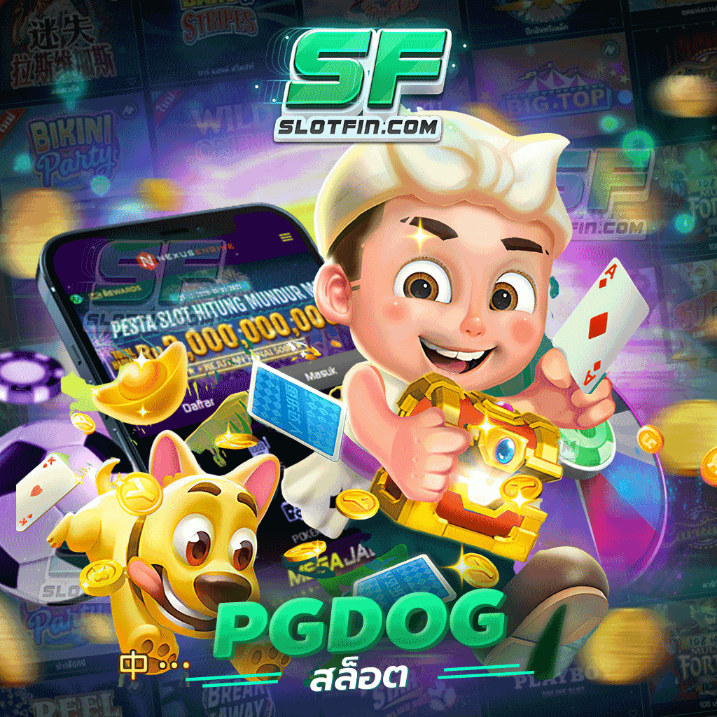 พบสวรรค์ของการเดิมพันเกมครบวงจรใน pgdog สล็อต