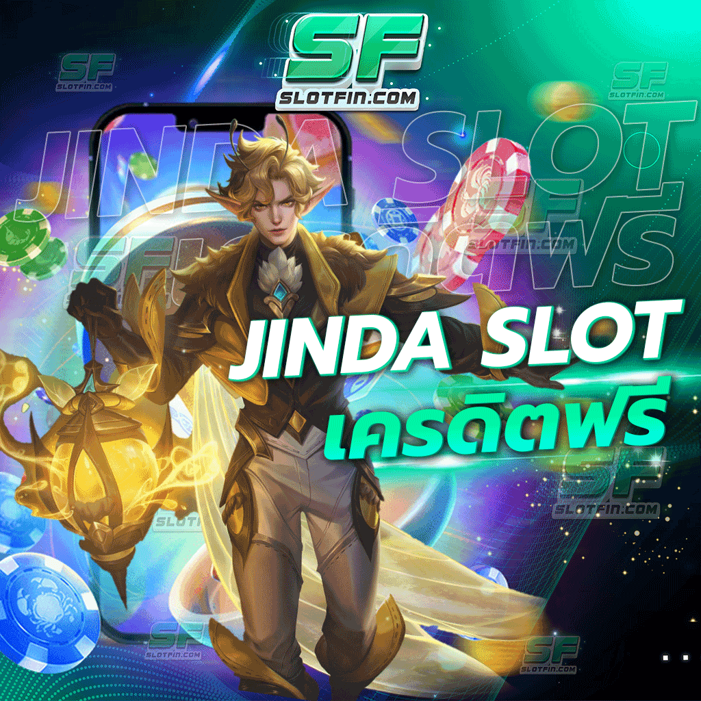 jinda slot เครดิตฟรี เดิมพันออนไลน์สาระระดับมาตรฐาน ผ่านการคัดเลือกมาเป็นอย่างดี ควบคุมได้ดีที่สุด