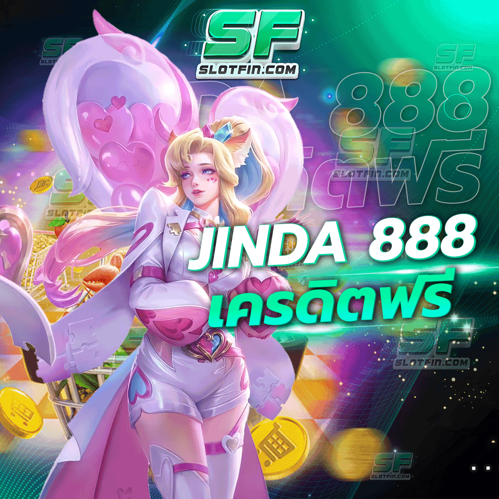 jinda 888 เครดิตฟรี ใช้จ่ายและรวดเร็วสะดวกสบาย เน้นทำเกมไว้ให้กับทุกคน เหมาะสมสำหรับผู้เล่นที่รีบใช้เงิน