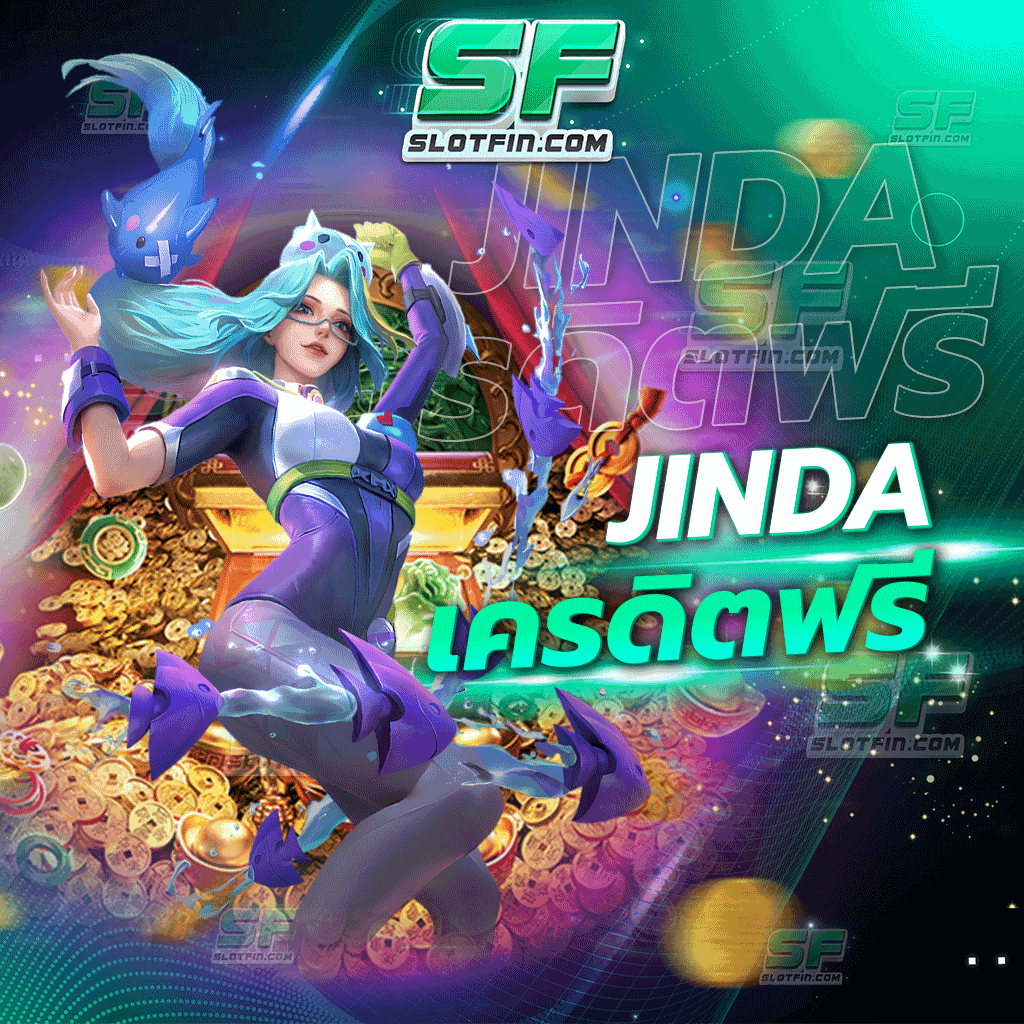 jinda เครดิตฟรี สารพัดออนไลน์รับเงินรับรายได้ไม่มีจำกัด เดิมพันออนไลน์สล็อตดีที่สุดเติมเงินไม่มีขั้นต่ำ