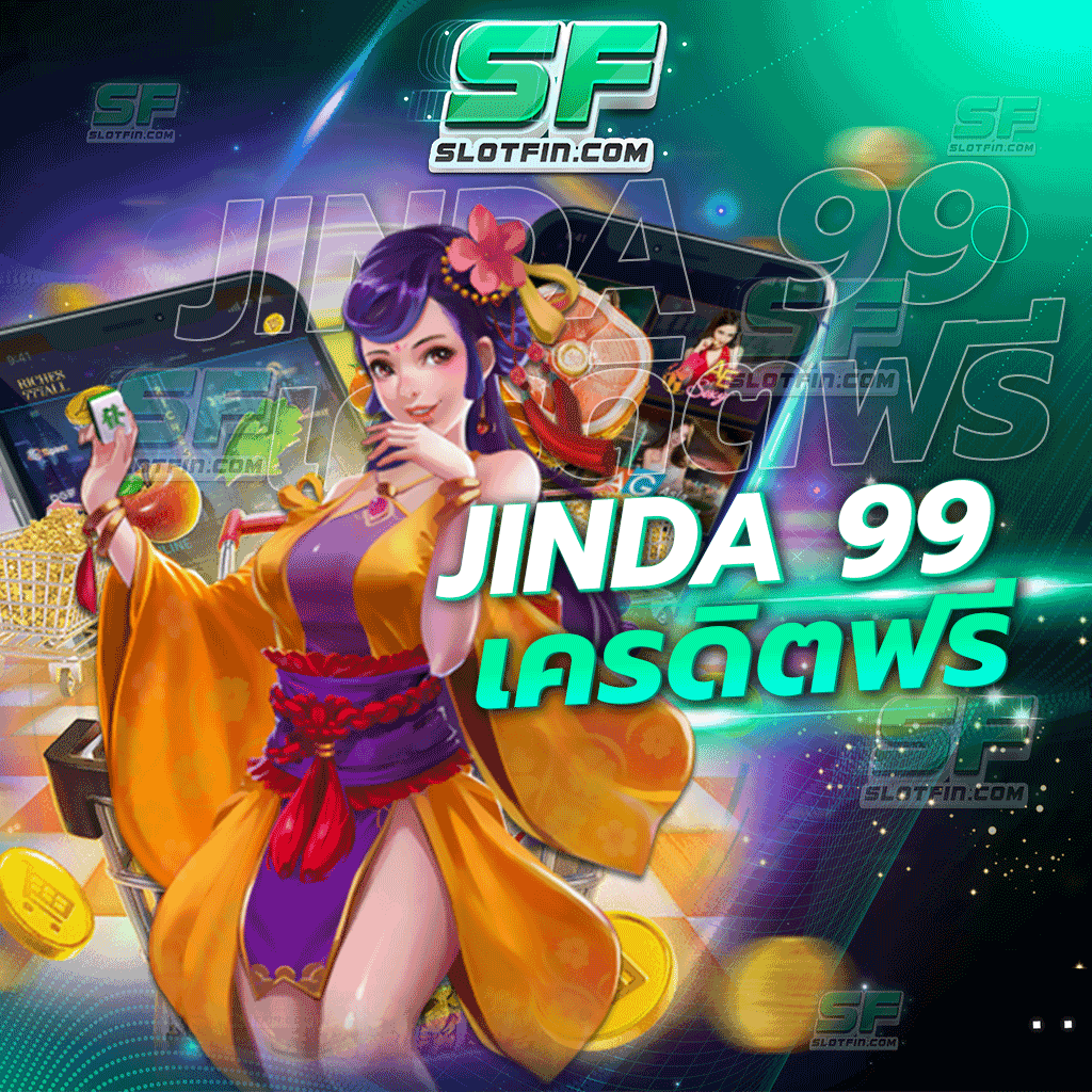 jinda 99 เครดิตฟรี การลงทุนสล็อตออนไลน์ไม่มีขั้นต่ำ รับเงินรับเครดิต เพราะทำให้การลงทุนของทุกคนเป็นไปได้ด้วยดี