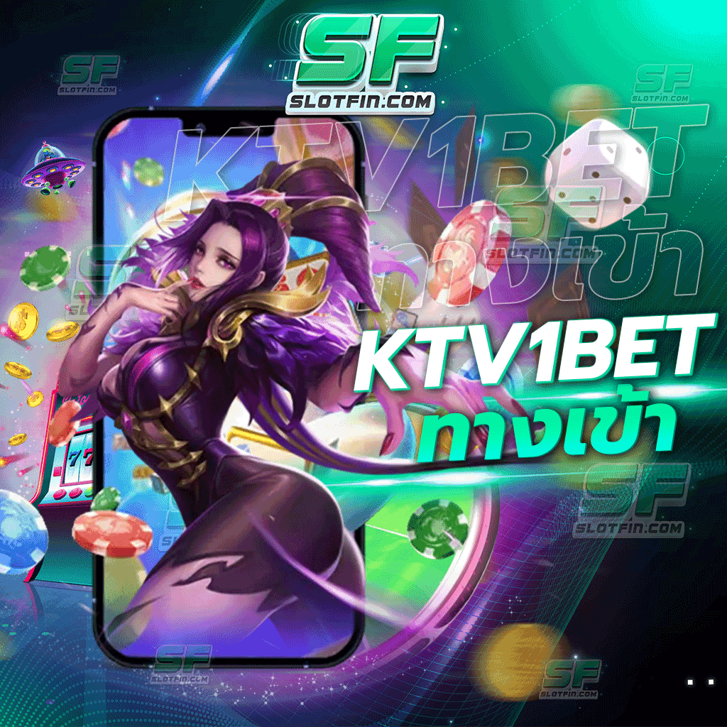 ktv1bet ทางเข้า โปรเกมเดิมพันออนไลน์สดใหม่ไม่เหมือนเว็บไหน พัฒนาเกมสล็อตอยู่ตลอด