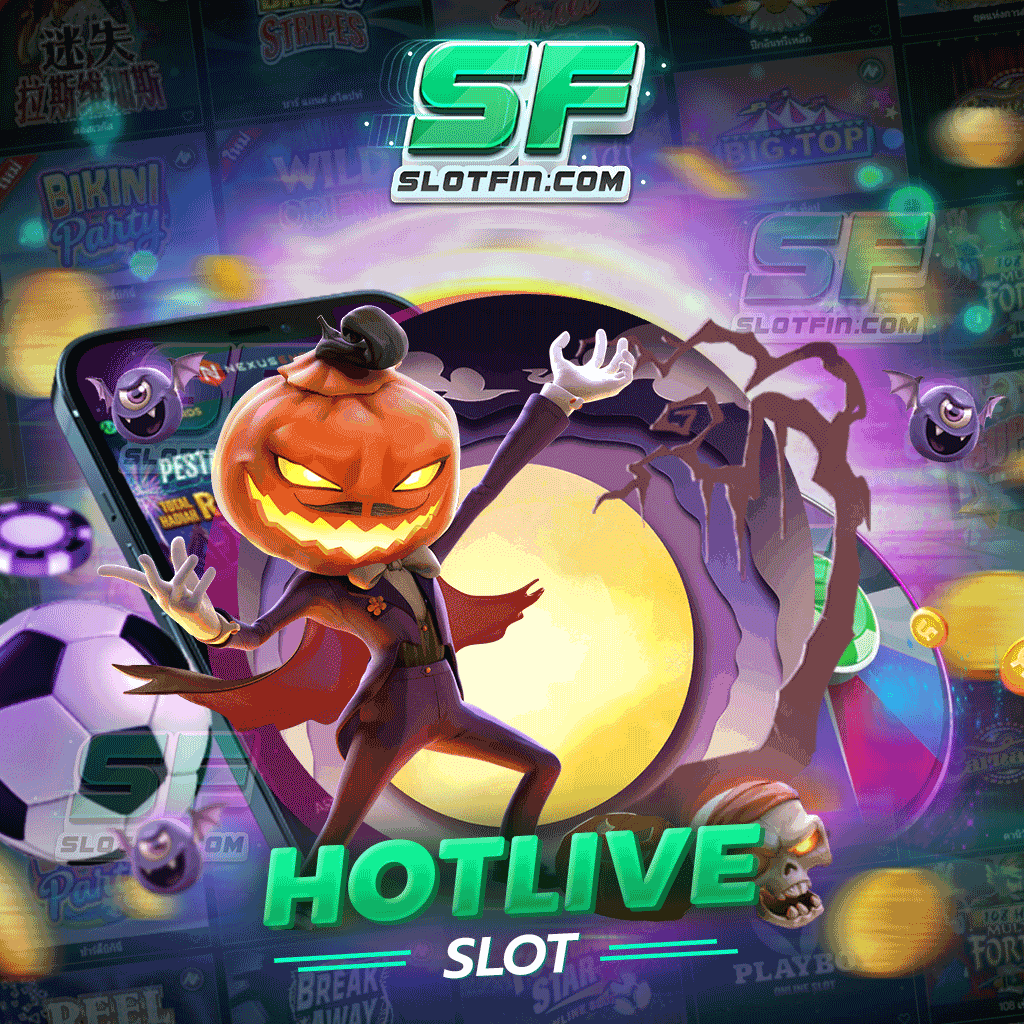 hotlive slot มีเกมสล็อตออนไลน์ทดลองเล่นเยอะสุด