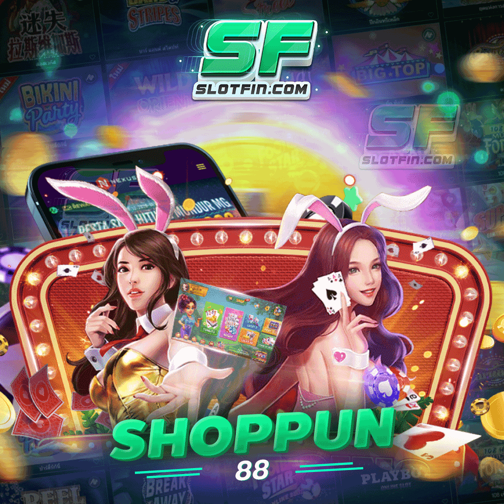 shoppun88 เกมสล็อตแตกง่าย ช่วยเพิ่มโอกาสในการชนะมากยิ่ง