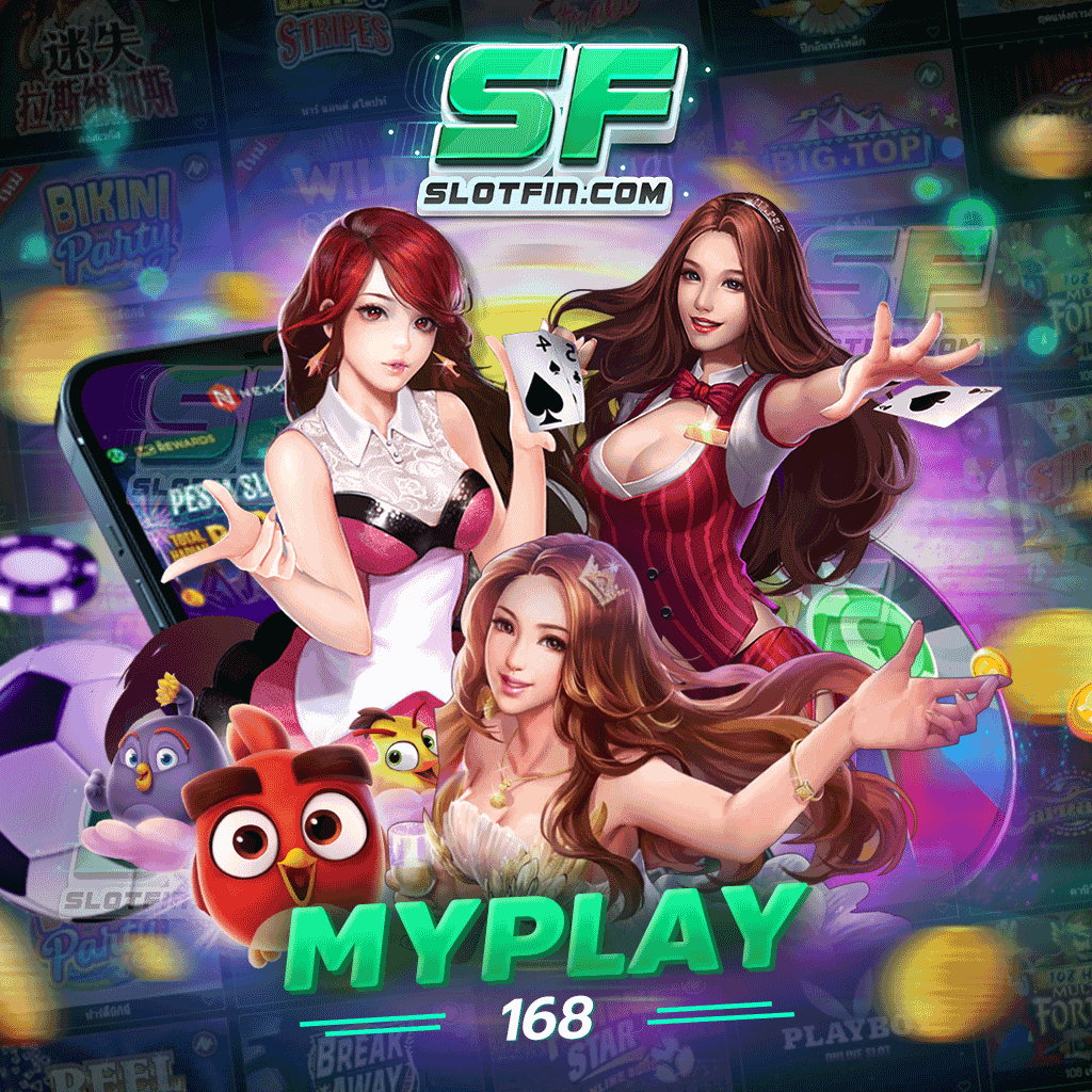 myplay 168 สล็อตออนไลน์เปิดโอกาสให้นักเดิมพันหน้าใหม่เข้ามาเล่นฟรี