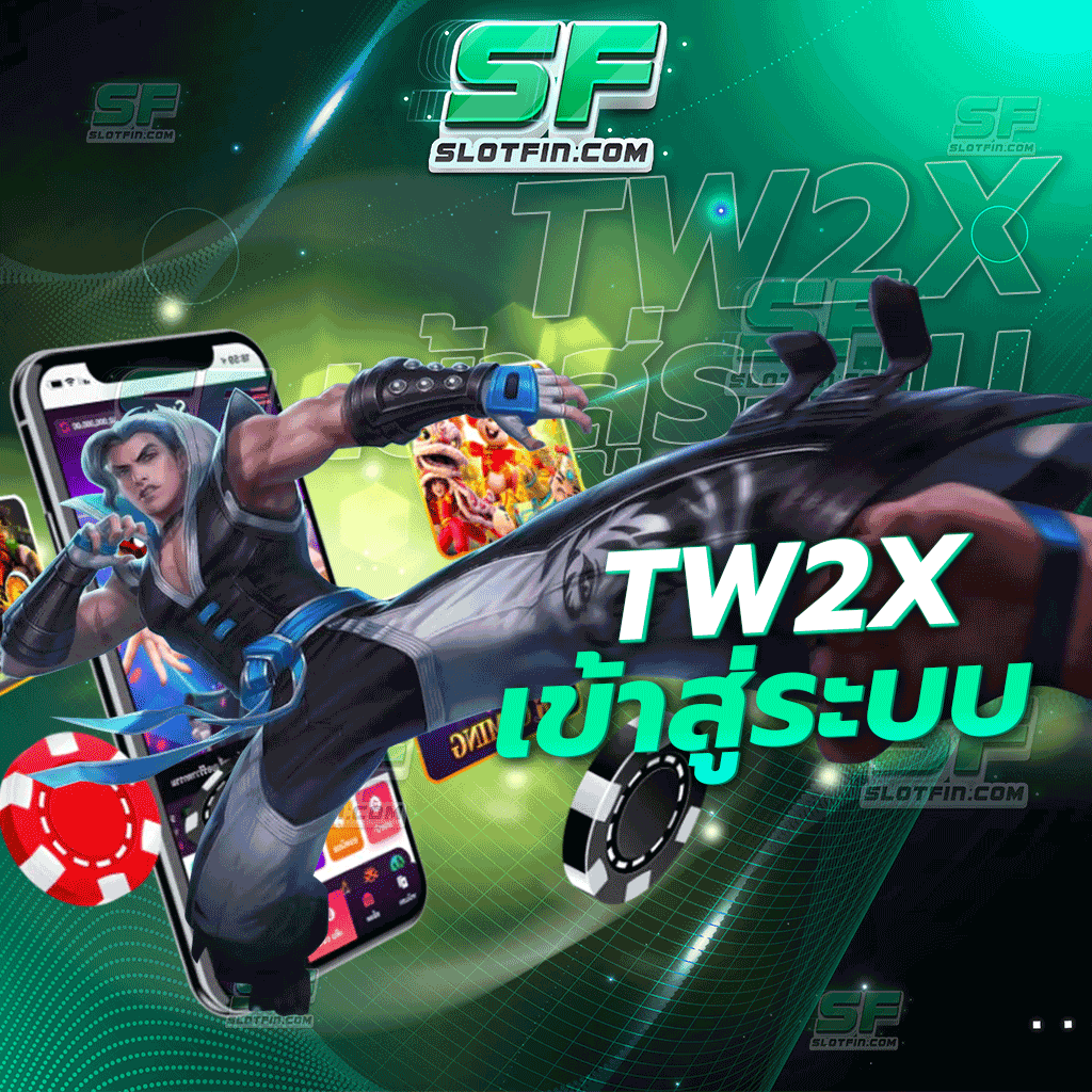 tw2x เข้าสู่ระบบ เกมพนันที่จะทำให้ทุกคนสามารถใช้จ่ายได้อย่างคล่องตัว