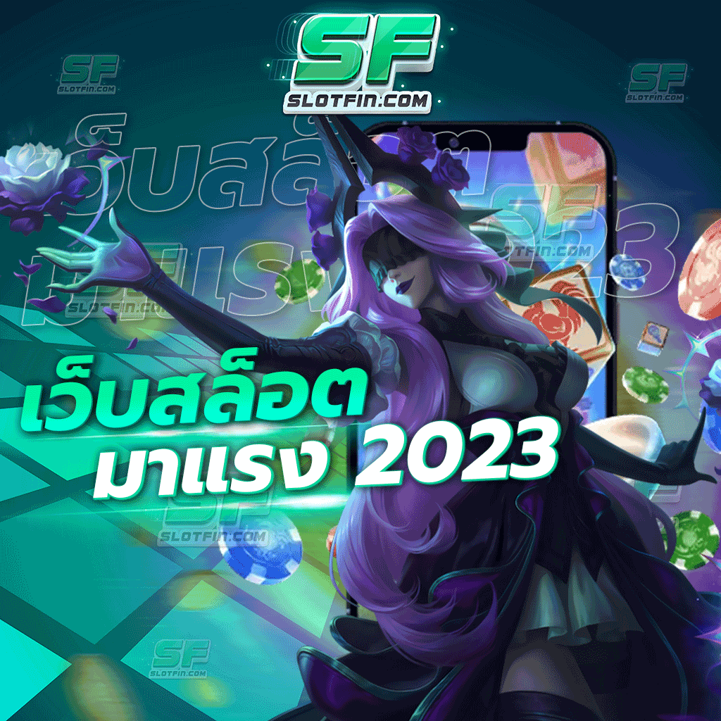 เว็บสล็อตมาแรง 2023 เดิมพันออนไลน์เว็บเดิมพันใหม่ล่าสุดทันสมัย ใช้จ่ายได้จริง ไม่มีเบี้ยว