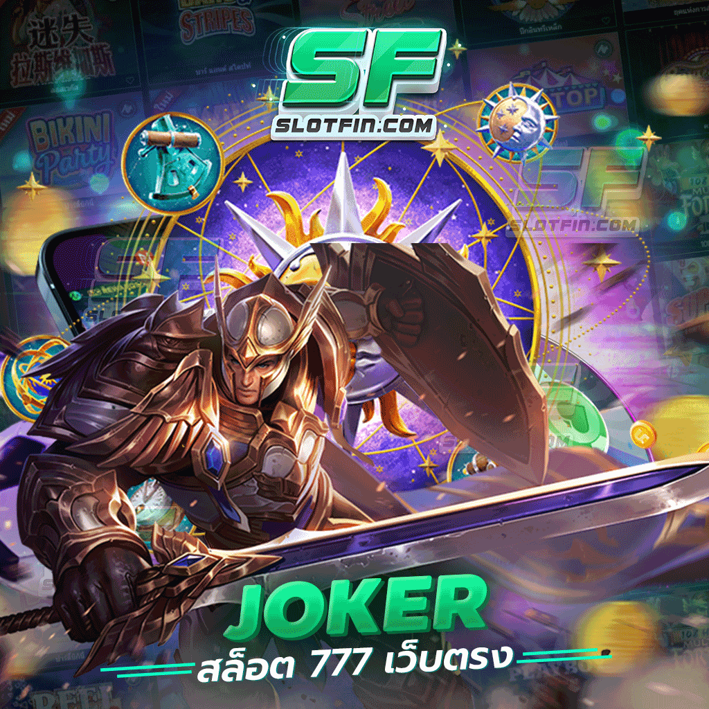 เว็บเดิมพันออนไลน์ ยอดนิยม joker สล็อต 777 เว็บ ตรง