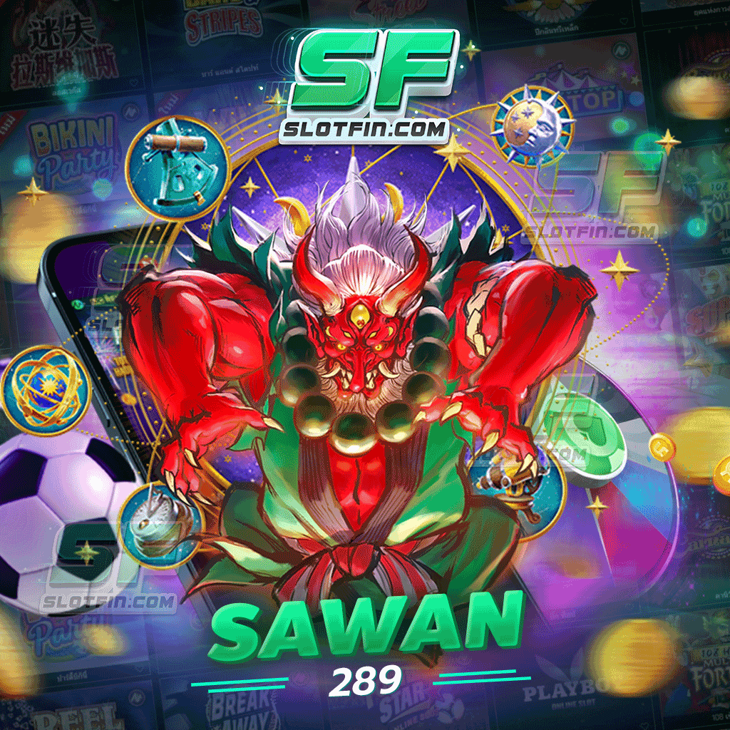 sawan289 เดิมพันที่นี่ ลุ้นรับเงินรางวัลโดยไม่ต้องพึ่งโชคลาภ