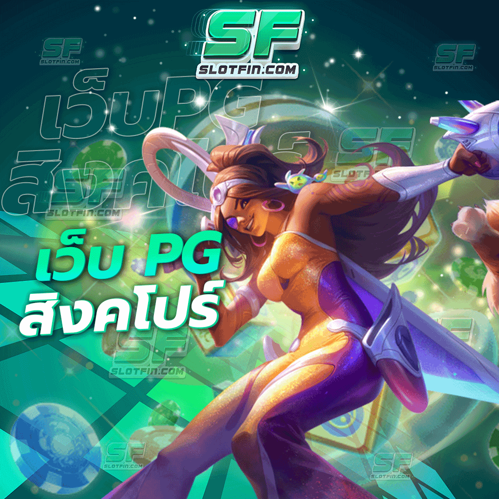 เว็บ pg สิงคโปร์ สล็อตออนไลน์เล่นได้จริงปลอดภัย รายได้เสถียร เกมเดิมพันออนไลน์ใหม่เพิ่มขึ้นทุกเดือน