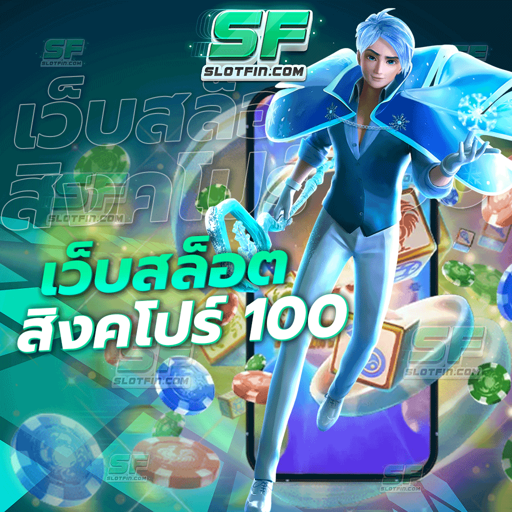 เว็บพนันออนไลน์จากสิงคโปร์ เดิมพันออนไลน์เว็บพนันที่ปลอดภัยที่สุด เริ่มต้นเล่นได้ไม่มีสะดุดลื่นไหล