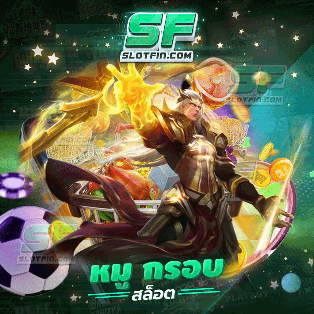 หมู กรอบ สล็อต เกมได้เงินจริง รับเครดิตฟรีทุกวัน สมัครเลย