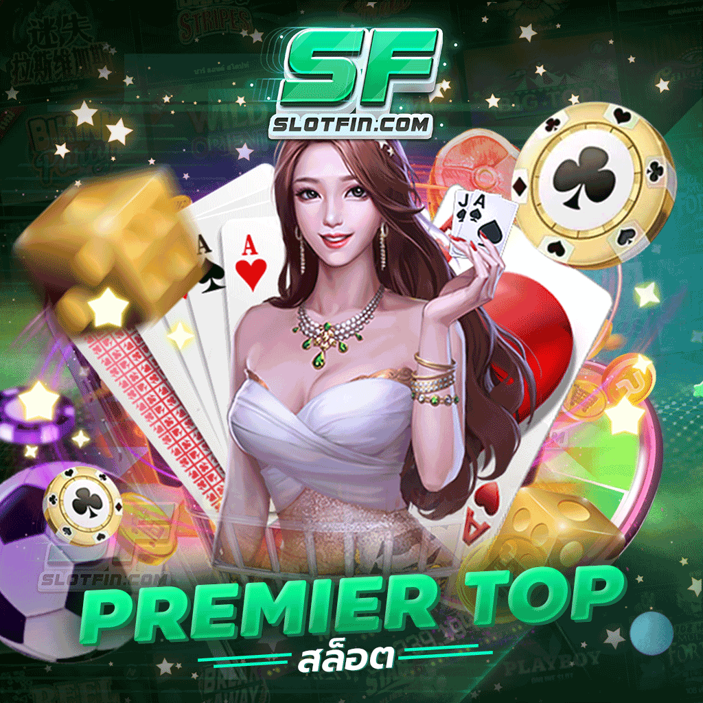 สล็อตเว็บตรง premier top สล็อต เกมแตกง่าย บริการดีที่สุด