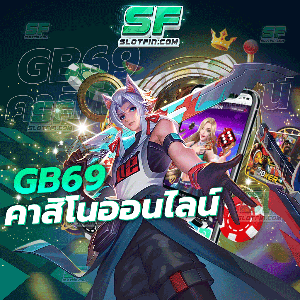 gb69 คาสิโนออนไลน์ เดิมพันออนไลน์สล็อตแตกง่ายใครก็เข้ามาเล่นได้ เว็บเดิมพันอันดับ หนึ่ง มาแรงที่สุดของโลก