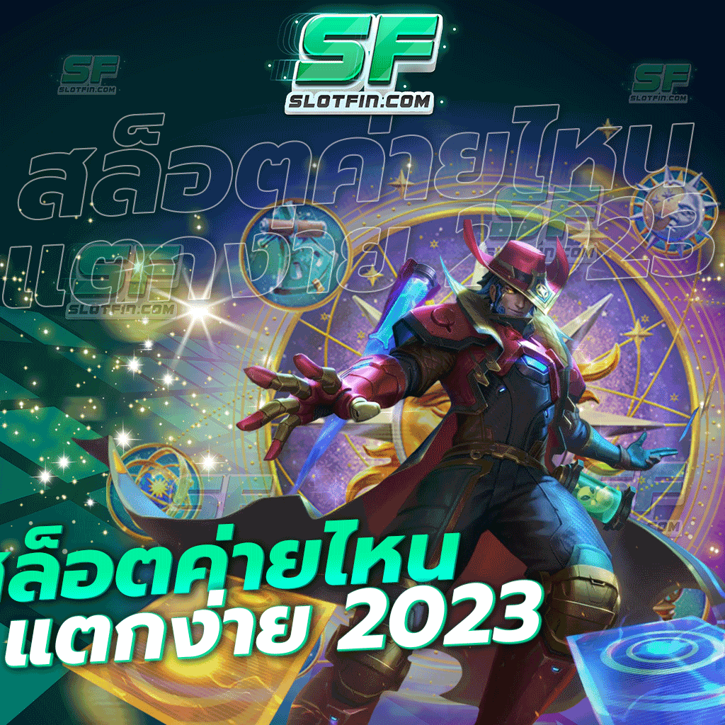 สล็อตค่ายไหนแตกง่าย 2023 เกมเดิมพันเว็บใหม่ล่าสุดมาแรงมากที่สุด พร้อมระบบเพิ่มอัตราการชนะที่สูงที่สุด