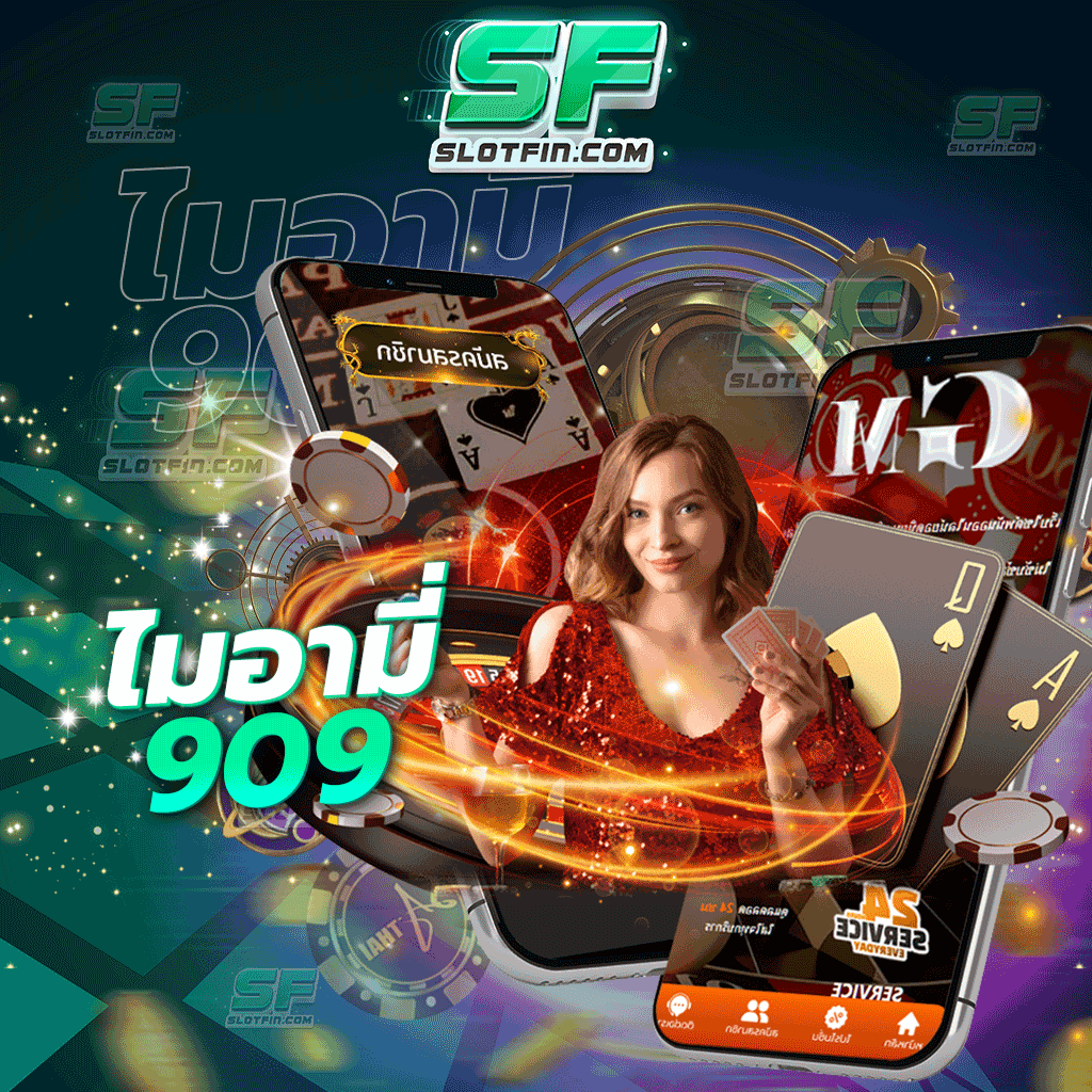 ไมอามี่909 เกมพนันออนไลน์ที่ระบบการเดิมพันออนไลน์ปลอดภัยที่สุด สูตรการเล่นไม่เหมือนเว็บไหน