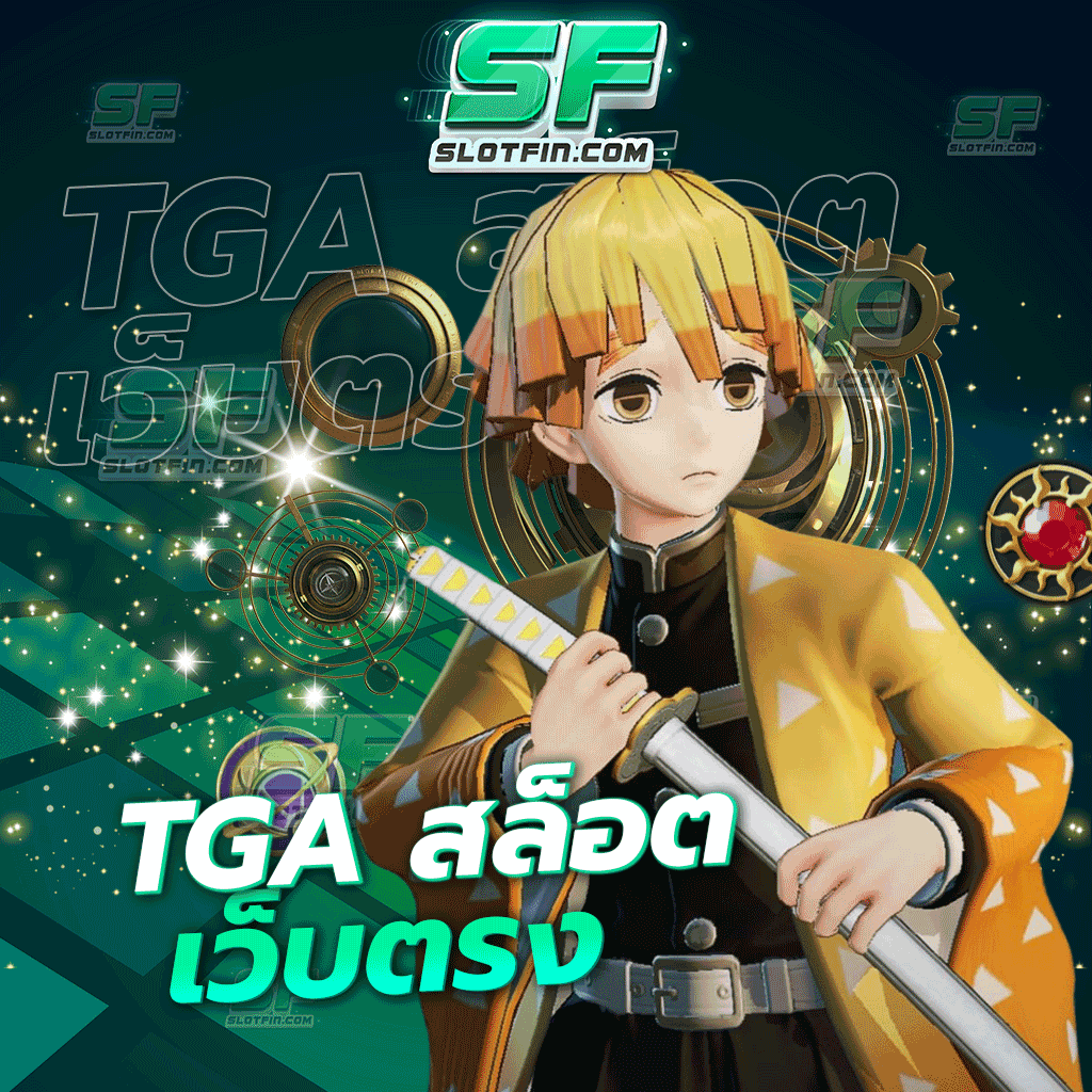 tga สล็อตเว็บตรง รายได้เติมเงินเติมเกมเดิมพันออนไลน์เสถียรได้อย่างต่อเนื่อง