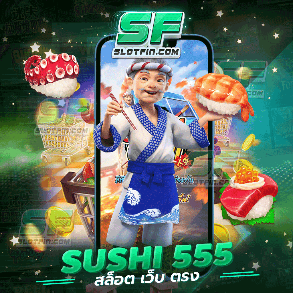 sushi 555 สล็อต เว็บ ตรง การบริการทุกระดับประทับใจ